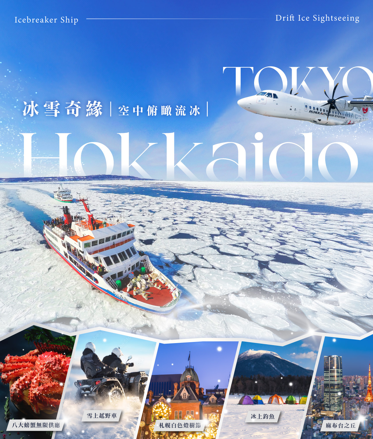 冰雪奇緣北海道東京７日